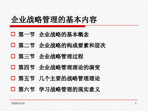 企业战略管理的基本内容