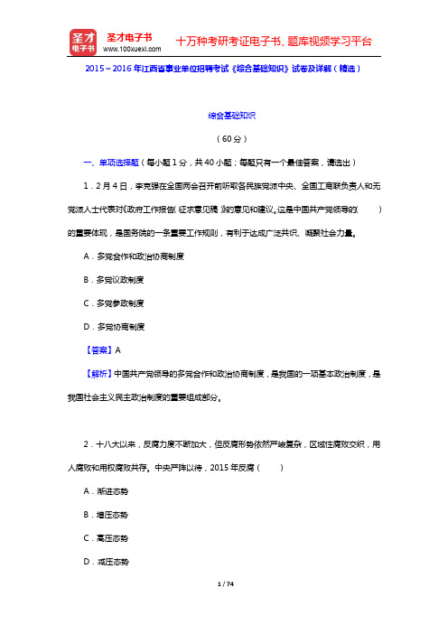 2014～2016年江西省事业单位招聘考试《综合基础知识》试卷及详解(精选)【圣才出品】