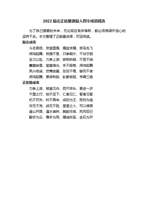 2022励志正能量激励人四字成语精选