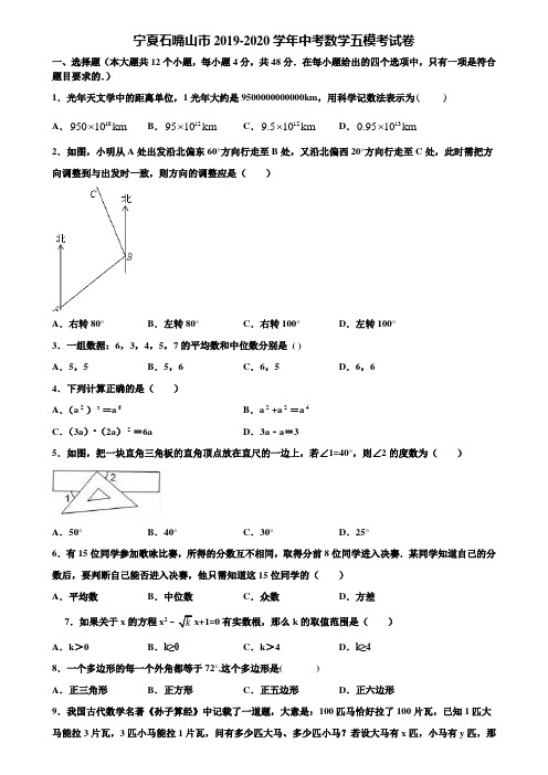 宁夏石嘴山市2019-2020学年中考数学五模考试卷含解析