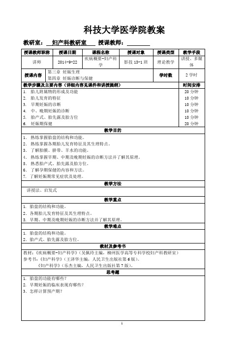 妊娠生理 妊娠诊断与孕期保健(科技大学医学院教案)