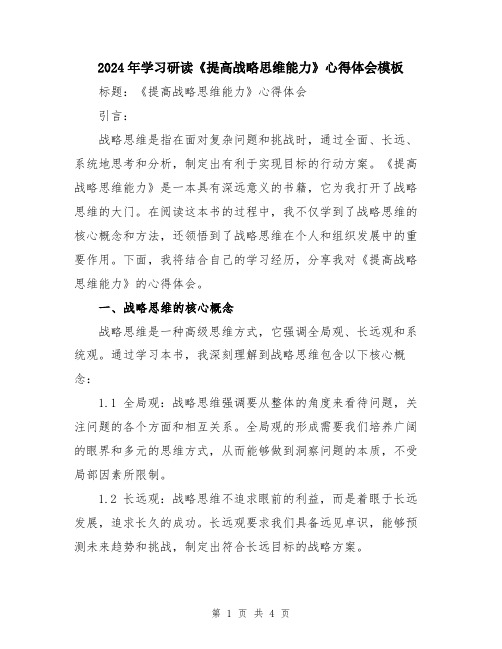 2024年学习研读《提高战略思维能力》心得体会模板