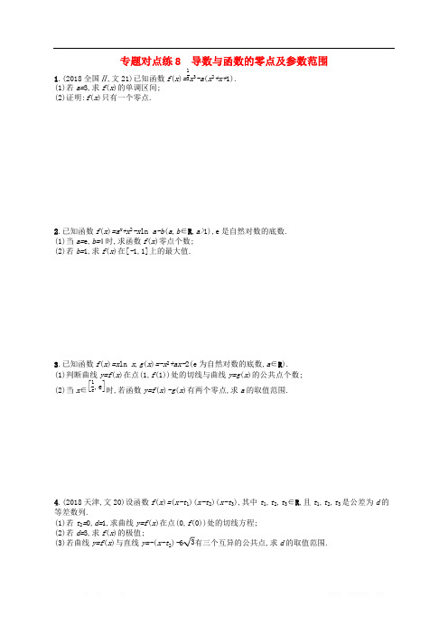 新课标广西2019高考数学二轮复习专题对点练8导数与函数的零点及参数范围