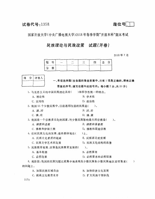 国家开放大学(中央电大)2018年春季学期“开放本科”期末考试 试题与答案-民族理论和民族政策