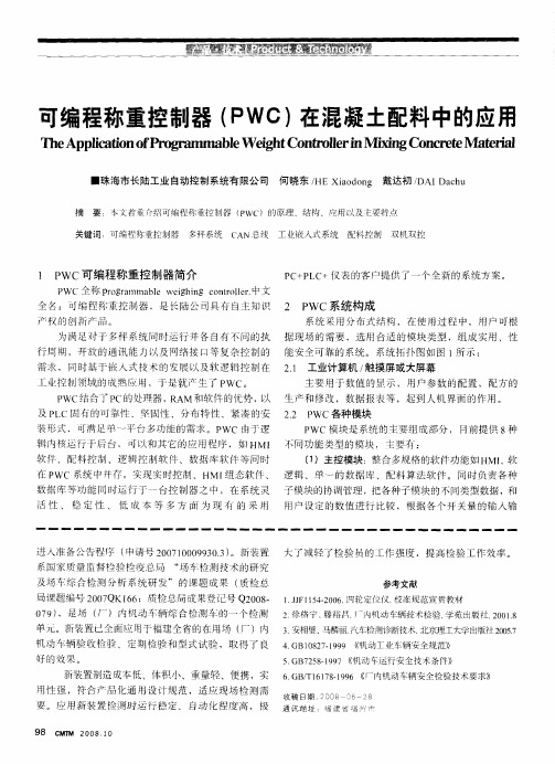 可编程称重控制器(PWC)在混凝土配料中的应用