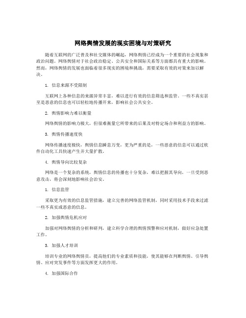 网络舆情发展的现实困境与对策研究