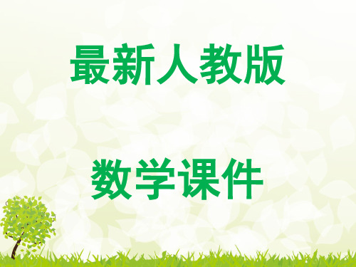 新人教版数学六年级上册全册数学课件及期末知识点总结归纳总复习课件(精心制作)