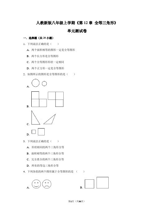 人教版初中数学八年级上册《第12章 全等三角形》单元测试卷