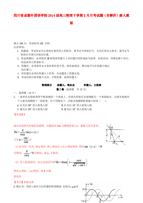 四川省成都外国语学院高三物理下学期2月月考试题(含解析)新人教版