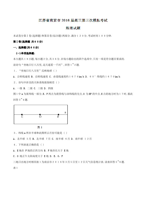 江苏省南京市2016届高三下学期第三次模拟考试地理试题(原卷版)