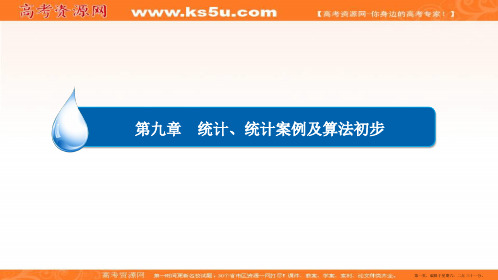 2017届高考数学(文)一轮复习课件：第9章 统计、统计案例及算法初步9-4