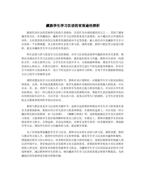 藏族学生学习汉语的有效途径探析