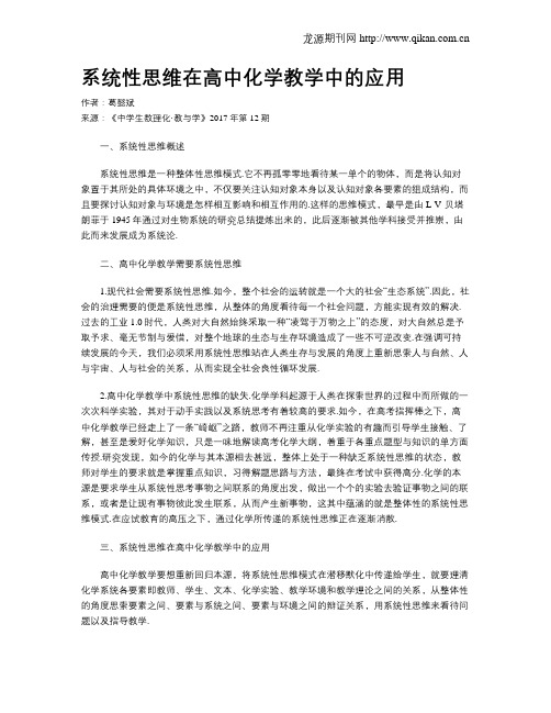 系统性思维在高中化学教学中的应用