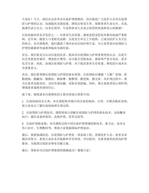 压疮护理继教班领导发言稿