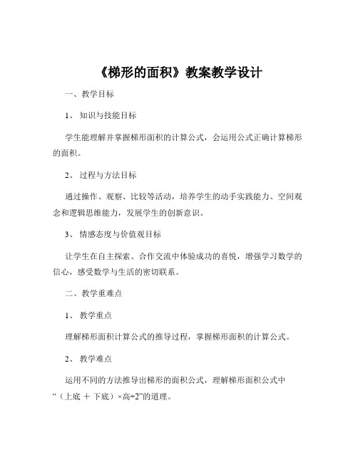 《梯形的面积》教案教学设计