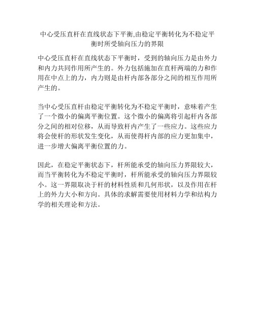 中心受压直杆在直线状态下平衡,由稳定平衡转化为不稳定平衡时所受轴向压力的界限