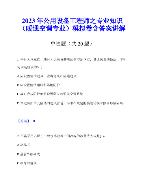 2023年公用设备工程师之专业知识(暖通空调专业)模拟卷含答案讲解