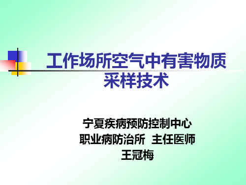 工作场所空气中有害物质采样技术