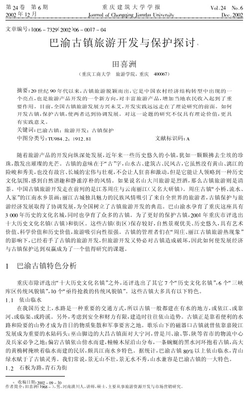 重庆巴渝古镇旅游开发与古镇保护探讨