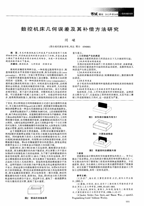 数控机床几何误差及其补偿方法研究