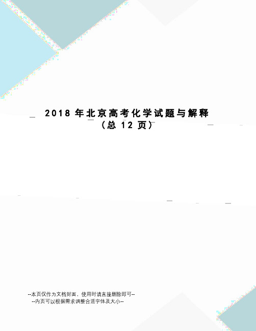 2018年北京高考化学试题与解释