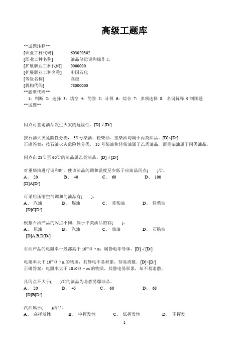 中石化销售企业油品储运调和操作工高级工题库