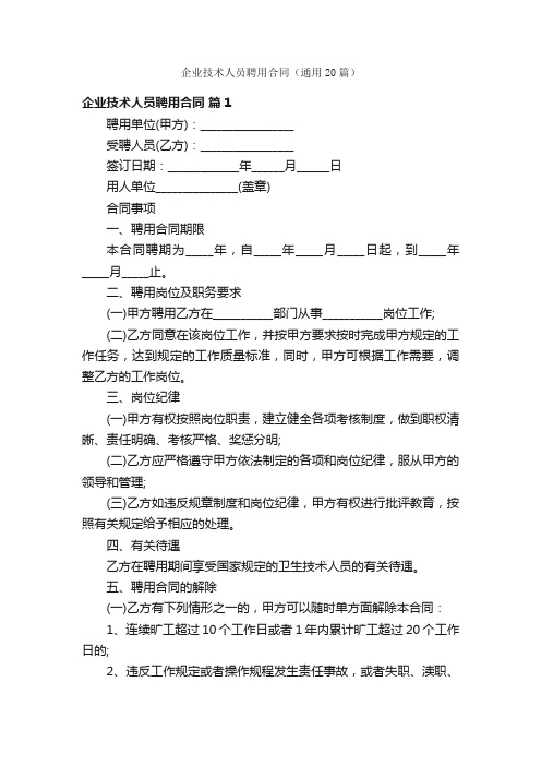 企业技术人员聘用合同（通用20篇）