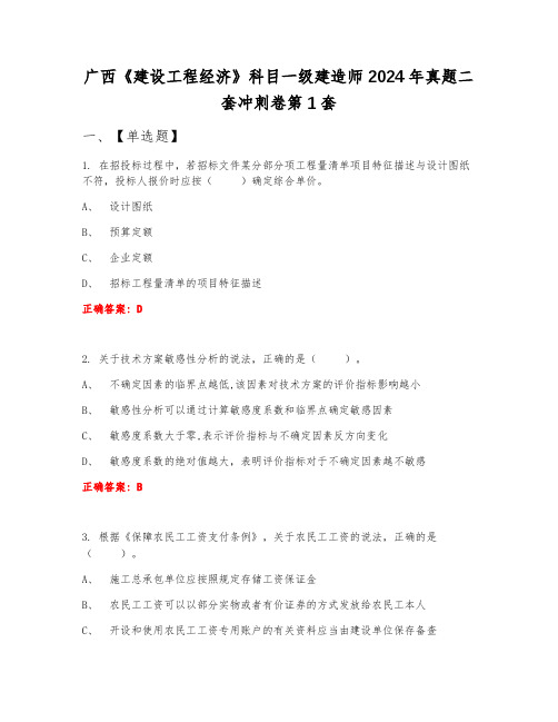 广西《建设工程经济》科目一级建造师2024年真题二套冲刺卷