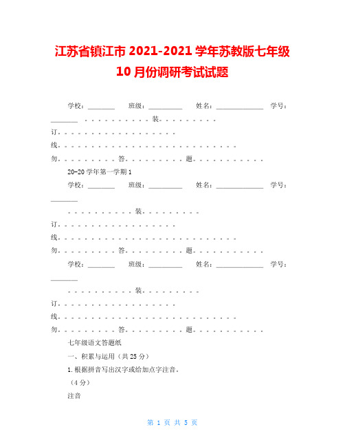 江苏省镇江市2021-2021学年苏教版七年级10月份调研考试试题