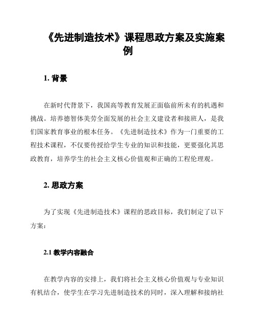 《先进制造技术》课程思政方案及实施案例