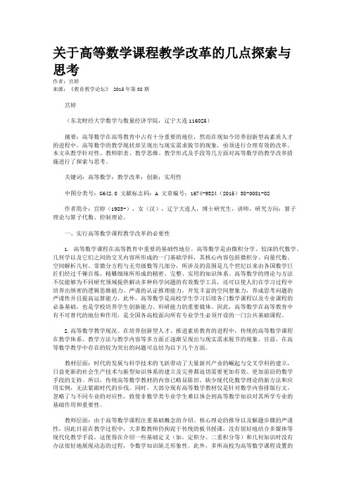 关于高等数学课程教学改革的几点探索与思考