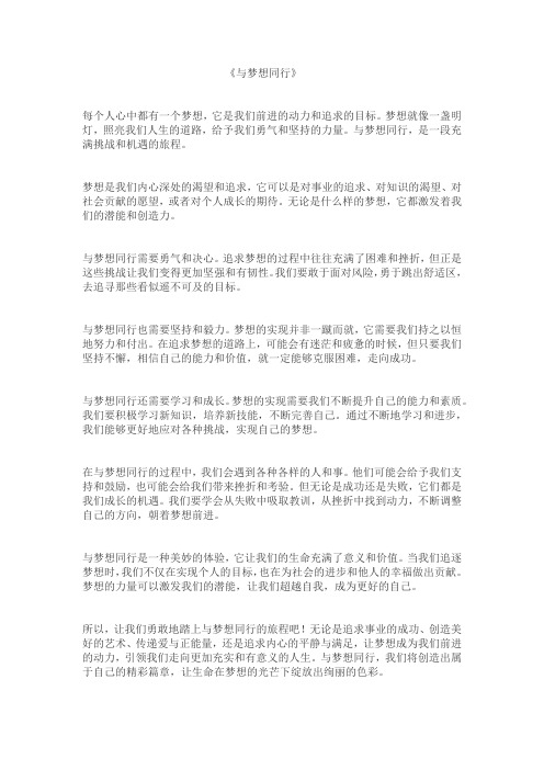 《与__同行》 作文 800字