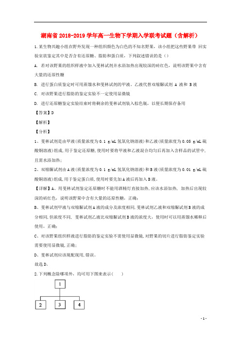 湖南省2018-2019学年高一生物下学期入学联考试题(含解析)