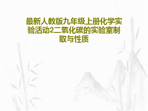 最新人教版九年级上册化学实验活动2二氧化碳的实验室制取与性质26页PPT