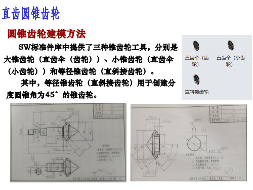 SolidWorks锥齿轮建模方法