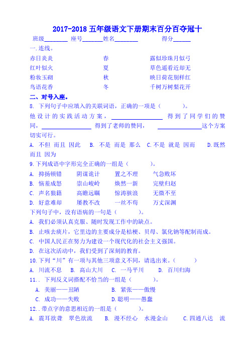 2017-2018五年级语文下册期末百分百夺冠十