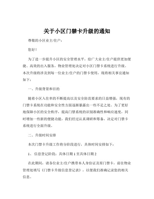 关于小区门禁卡升级的通知