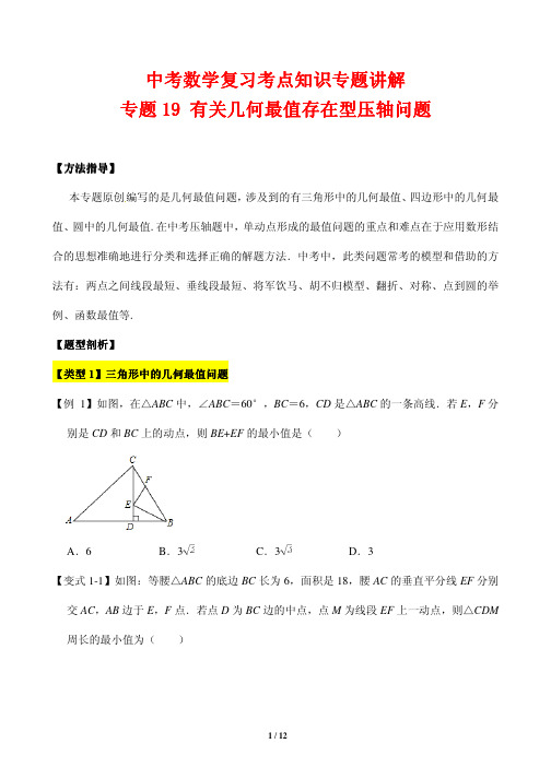 中考数学复习考点知识专题讲解19---有关几何最值存在型压轴问题