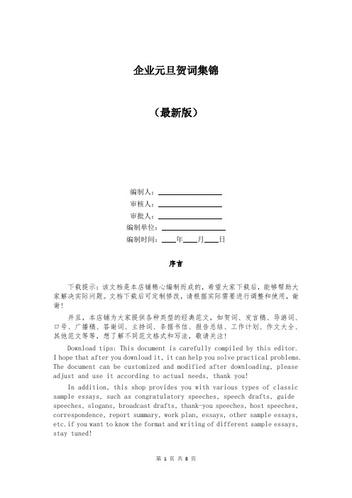 企业元旦贺词集锦
