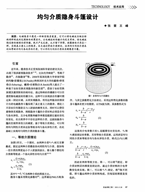 均匀介质隐身斗篷设计