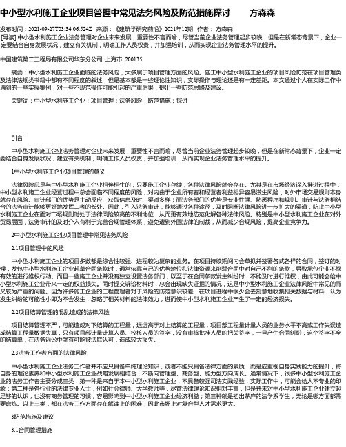 中小型水利施工企业项目管理中常见法务风险及防范措施探讨方森森