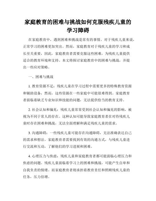 家庭教育的困难与挑战如何克服残疾儿童的学习障碍