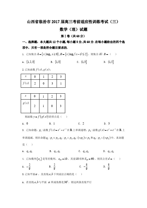 山西省临汾市2017届高三考前适应性训练考试三数学理试