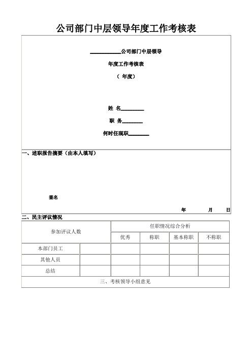 公司部门中层领导年度工作考核表