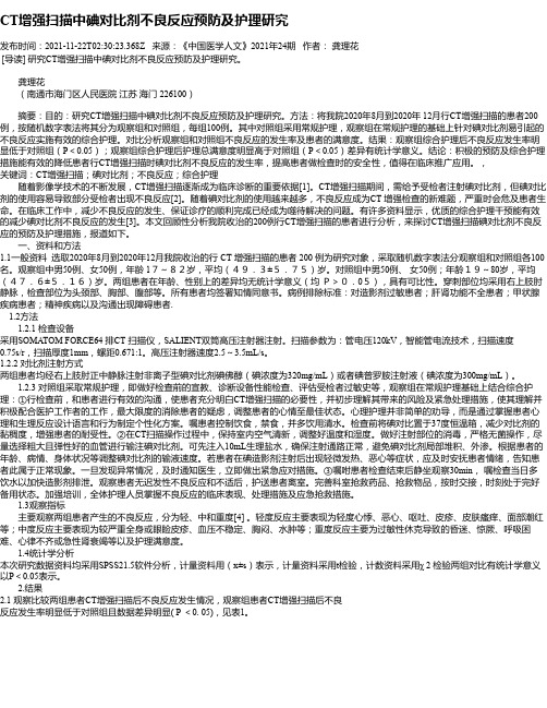 CT增强扫描中碘对比剂不良反应预防及护理研究