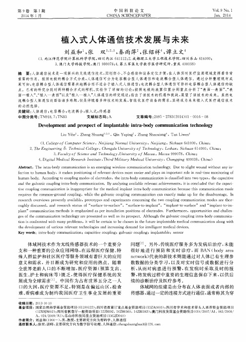 植入式人体通信技术发展与未来