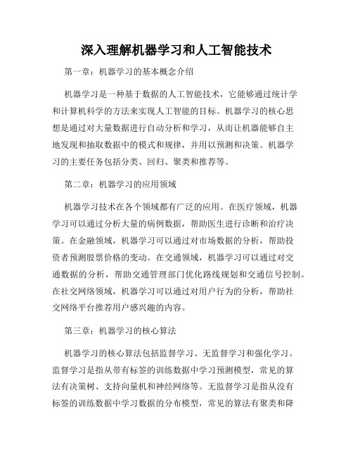 深入理解机器学习和人工智能技术