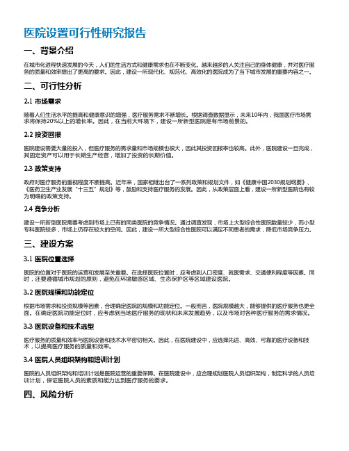 医院设置可行性研究报告