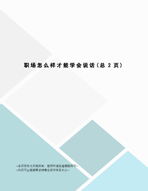 职场怎么样才能学会说话