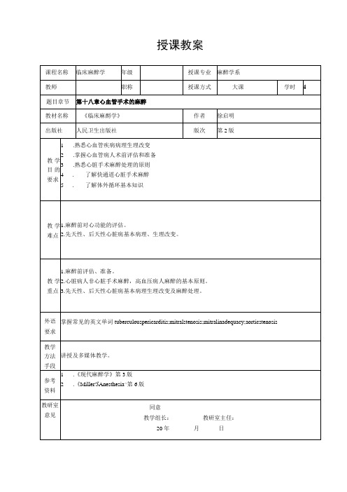 重医大临床麻醉学教案18心血管手术的麻醉